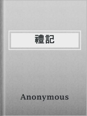 cover image of 禮記